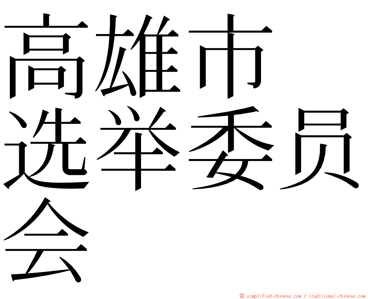 高雄市　选举委员会 ming font